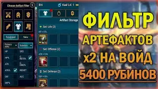Фильтр артефактов, х2 на войды, 5400 рубинов на халяву - RAID Shadow Legends