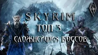 Skyrim Anniversary - ТОП 3 Сложнейших Боссов