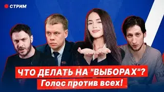 ЧТО ДЕЛАТЬ НА "ВЫБОРАХ"? Голос против всех!/Стрим на Вестнике Бури. Евгений Ступин, Выход есть и др.