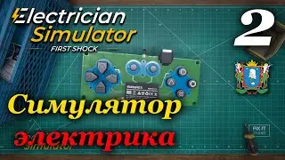 Electrician Simulator (Симулятор электрика) - прохождение #2