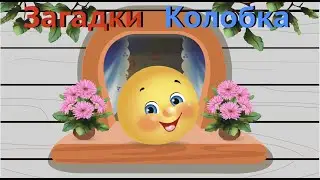 Веселые игры для детей от колобка угадай-ка?
