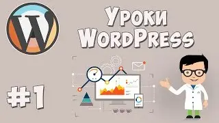 Создание сайта на WordPress / Урок #1 - Установка всего необходимого