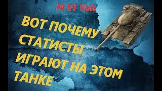 M VI Yoh  wot blitz тт 10 уровня