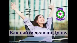 Как найти дело по Душе.