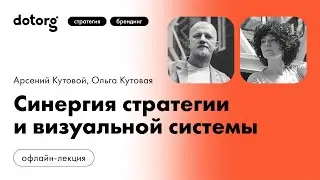 Dotorg | Синергия стратегии и визуальной системы