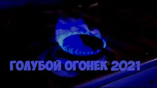 Голубой Огонек 2021 