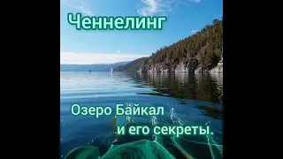 Ченнелинг. Озеро Байкал и его секреты.