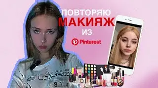 Повторяю макияж из Pinterest