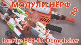 Модули Нёрф 2 - Модули Модулус (Ionfire, ECS-10, Demolisher)
