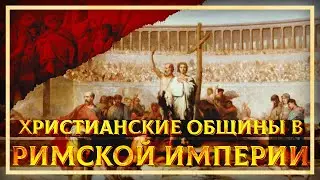 Христианские общины в Римской империи | Глеб Таргонский и Кирилл Карпов