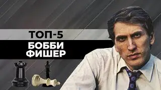 ТОП-5 КРАСИВЫХ ПАРТИЙ БОББИ ФИШЕРА ЧЕРНЫМ ЦВЕТОМ [ШАХМАТНЫЙ ТОП]