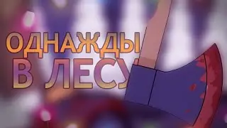 Однажды в лесу | Анимация