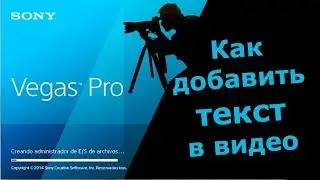 Как вставить текст в видео в Sony Vegas/How to Insert Text into Sony Vegas