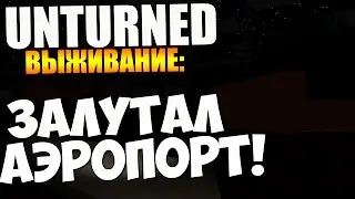 Unturned - БАГИ НА АЭРОПОРТЕ! (#ПЕЧАЛЬ)