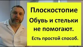 Истина о Плоскостопии и Обуви: Разоблачение