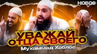 Мухаммад Хоблос - УВАЖАЙ ОТЦА СВОЕГО! | Новая лекция 2023 года