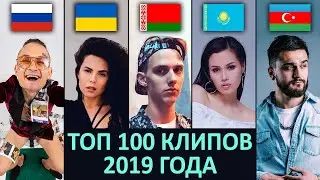 ТОП 100 клипов 2019 года по ПРОСМОТРАМ | Россия, Украина, Беларусь, Казахстан | Лучшие песни