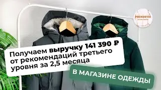 👔МАГАЗИН ОДЕЖДЫ получил выручку 141 390 ₽ от рекомендаций третьего уровня за 2,5 месяца!