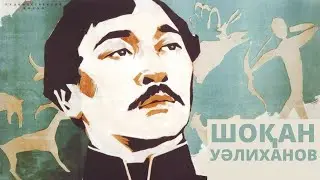 «Шоқан Уәлиханов» көркем фильмі («Его время придет», реж: Мәжіт Бегалин, 1957 ж.)