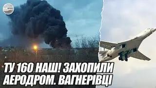 ТУ 160 наш! ЗАХОПИЛИ аеродром. Вагнерівці обєднались з ЗСУ. ПРОВРАЛИСЬ у Москву