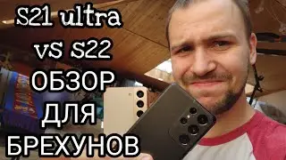 Samsung galaxy s22 vs s21 ultra  обзор и сравнение для брехунов