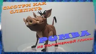 как лепить кабана Пумба Pumbaa