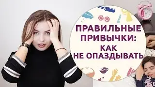 Правильные привычки КАК НЕ ОПАЗДЫВАТЬ [Шпильки | Женский журнал]