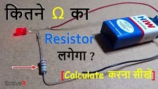 Circuit में Resistance कैसे Calculate करें ? | How to calculate resistor value in circuit in hindi