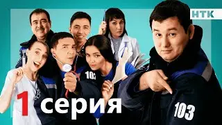 103 - 1 серия | ОФИЦИАЛЬНО | ПРЕМЬЕРА СЕРИАЛА от создателей "Патруль"!