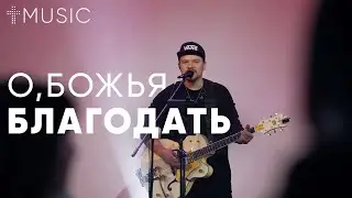 О, Божья благодать - This is amazing grace | Илья Силаков | 