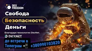 Как стать состоятельным Благодаря DexNet технология