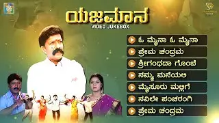 Yajamana Kannada Movie Songs - Video Jukebox | Vishnuvardhan | Prema | Rajesh Ramnath | K Kalyan