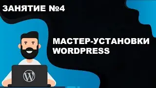 Инструкция как установить WordPress