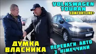 Думка власника Volkswagen Touran 2.0 Сomfortline+🔥Як купити автомобіль 🚗🇪🇺 #підбіравто