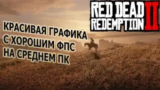 RDR2 настройка графики Red Dead Redemption 2