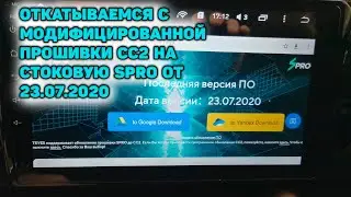 Как откатиться с модифицированной прошивки CC2 на стоковую SPRO