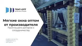 Мягкие окна оптом от производителя, приглашаем дилеров к сотрудничеству