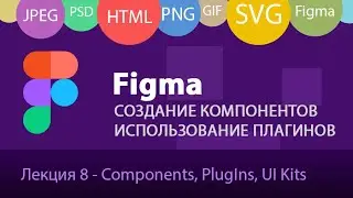 Figma - ч4: Создание и применение компонентов, состояния компонентов, Plugins и UI Kits