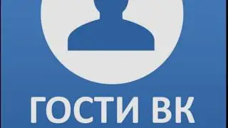 Обзор ВК Гости для Андроид