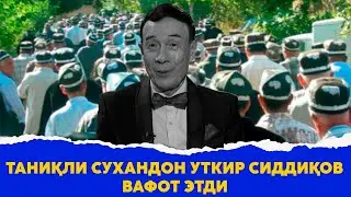 Таникли сухандон Уткир Сиддиков вафот этди