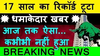 रिकॉर्ड ब्रेकिंग खबर, 17 साल का रिकॉर्ड टूटा😱 आज तक ऐसा कभी नहीं हुआ🔴 Nifty All Time High🔴 Fiis Diis