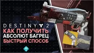 Destiny 2. Как получить Абсолют Багрец? Катализатор на Багрец.