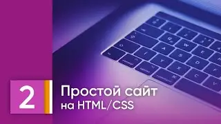 Урок 2. Первая веб-страница, что такое теги. HTML/CSS для детей.