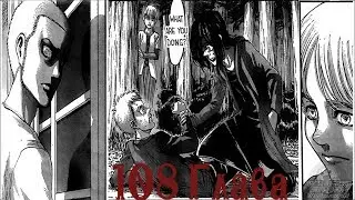 Убью друзей, убью врагов - новая 108 глава манги (Атака Титанов)