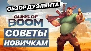 Guns of Boom - СОВЕТЫ НОВИЧКАМ. ОБЗОР ДУЭЛЯНТА