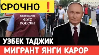 ⚡ТЕЗКОР! МИГРАНТЛАР ХАКИДА ЯНГИ КАРОРЛАР ❗