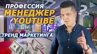 Будущее профессии МЕНЕДЖЕР ЮТУБ КАНАЛА. Тренды интернет маркетинга. Обучение YouTube Маркетолог