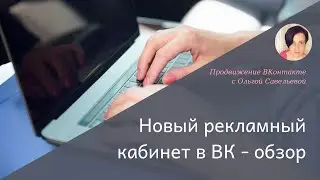 Новый рекламный кабинет ВКонтакте