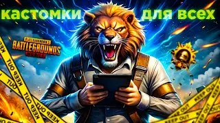 PUBG MOBILE СТРИМ КАСТОМКИ ДЛЯ ВСЕХ ВЕЧЕРНИЙ ПУБГ МОБАЙЛ