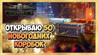 🎬 World of Tanks Открываю Большие Новогодние Коробки в Танках ❄️ коробки wot 2022